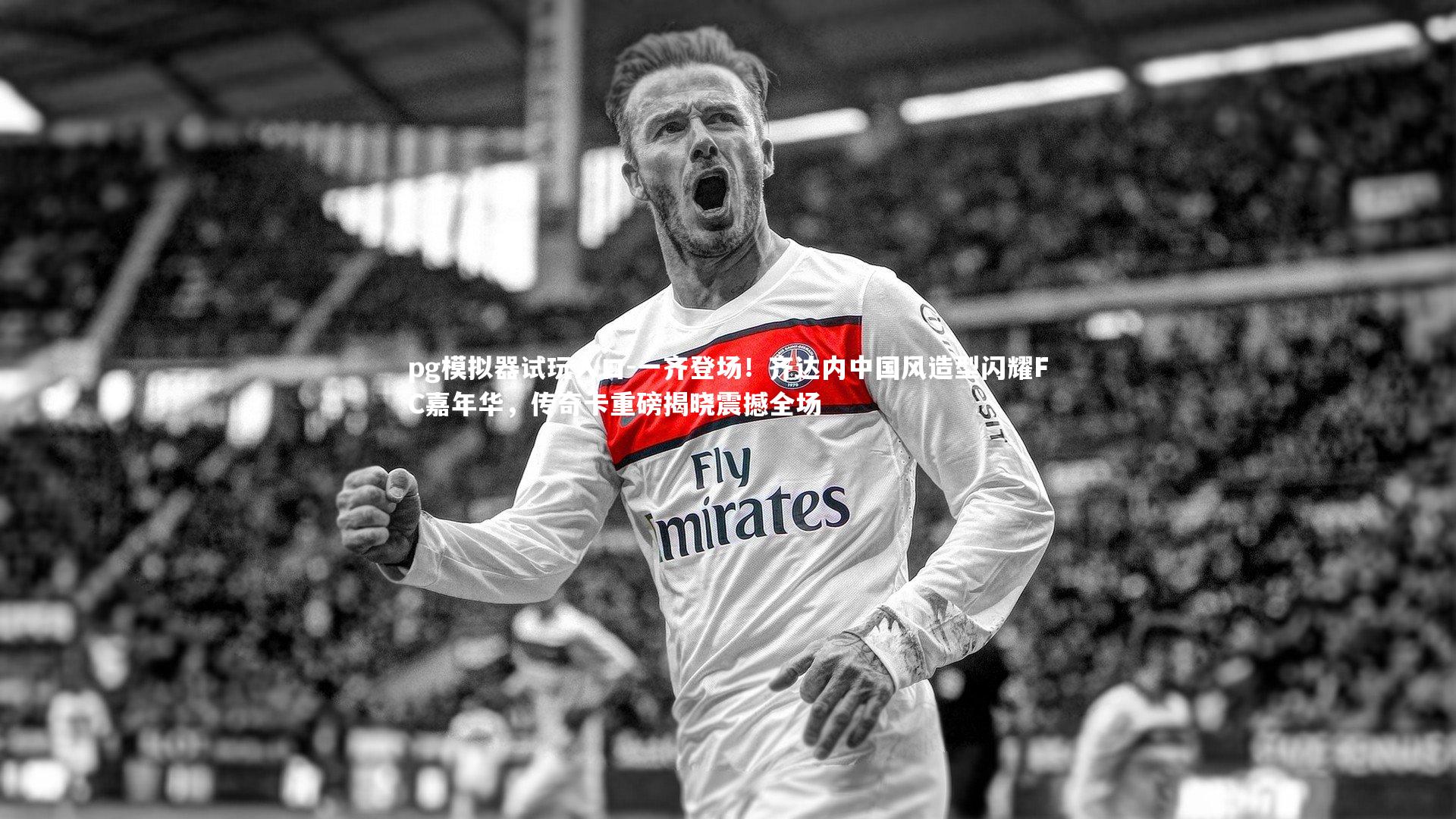 pg模拟器试玩入口-一齐登场！齐达内中国风造型闪耀FC嘉年华，传奇卡重磅揭晓震撼全场