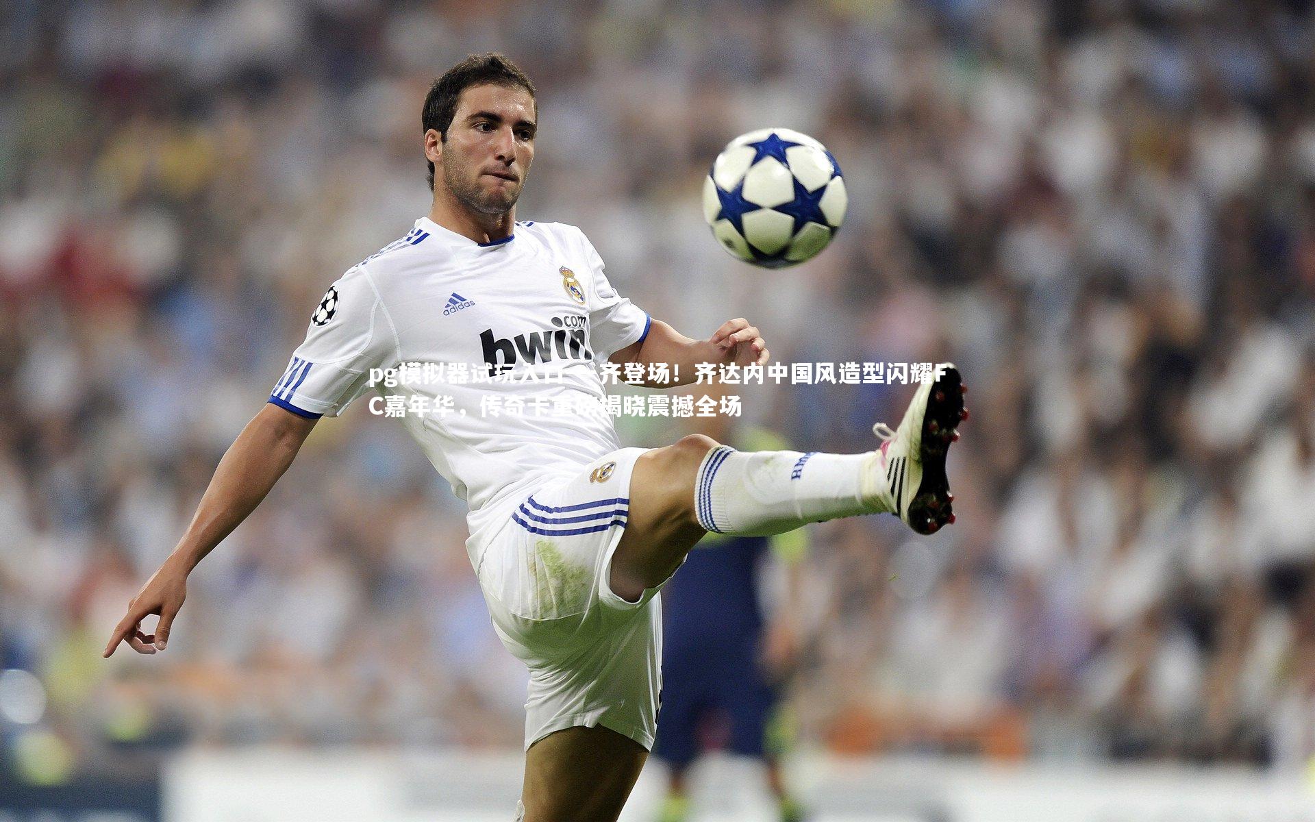 一齐登场!齐达内中国风造型闪耀FC嘉年华,传奇卡重磅揭晓震撼全场