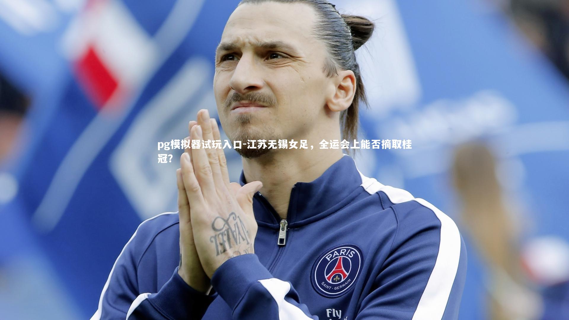 江苏无锡女足，全运会上能否摘取桂冠？