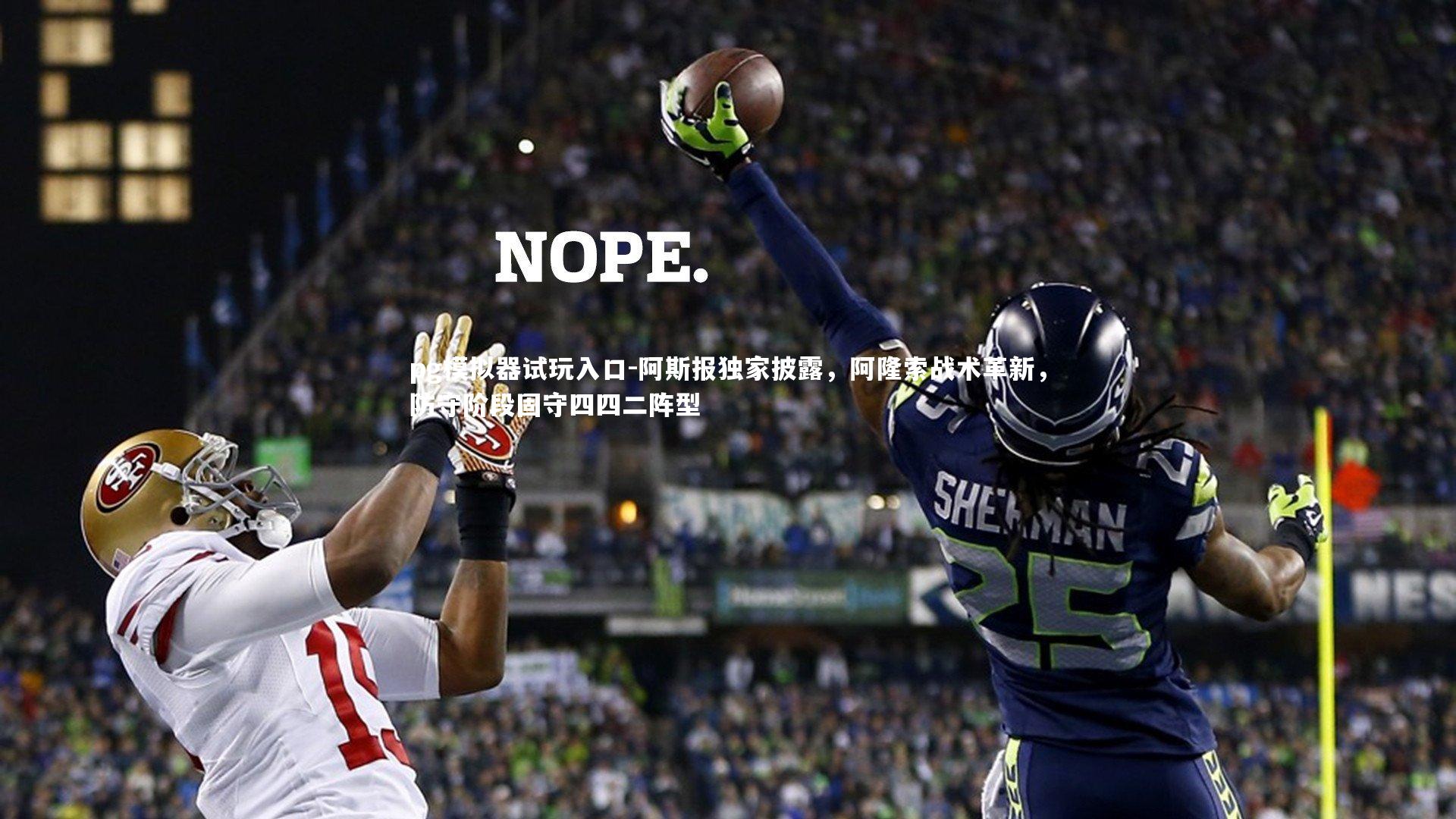 pg模拟器试玩入口-阿斯报独家披露，阿隆索战术革新，防守阶段固守四四二阵型