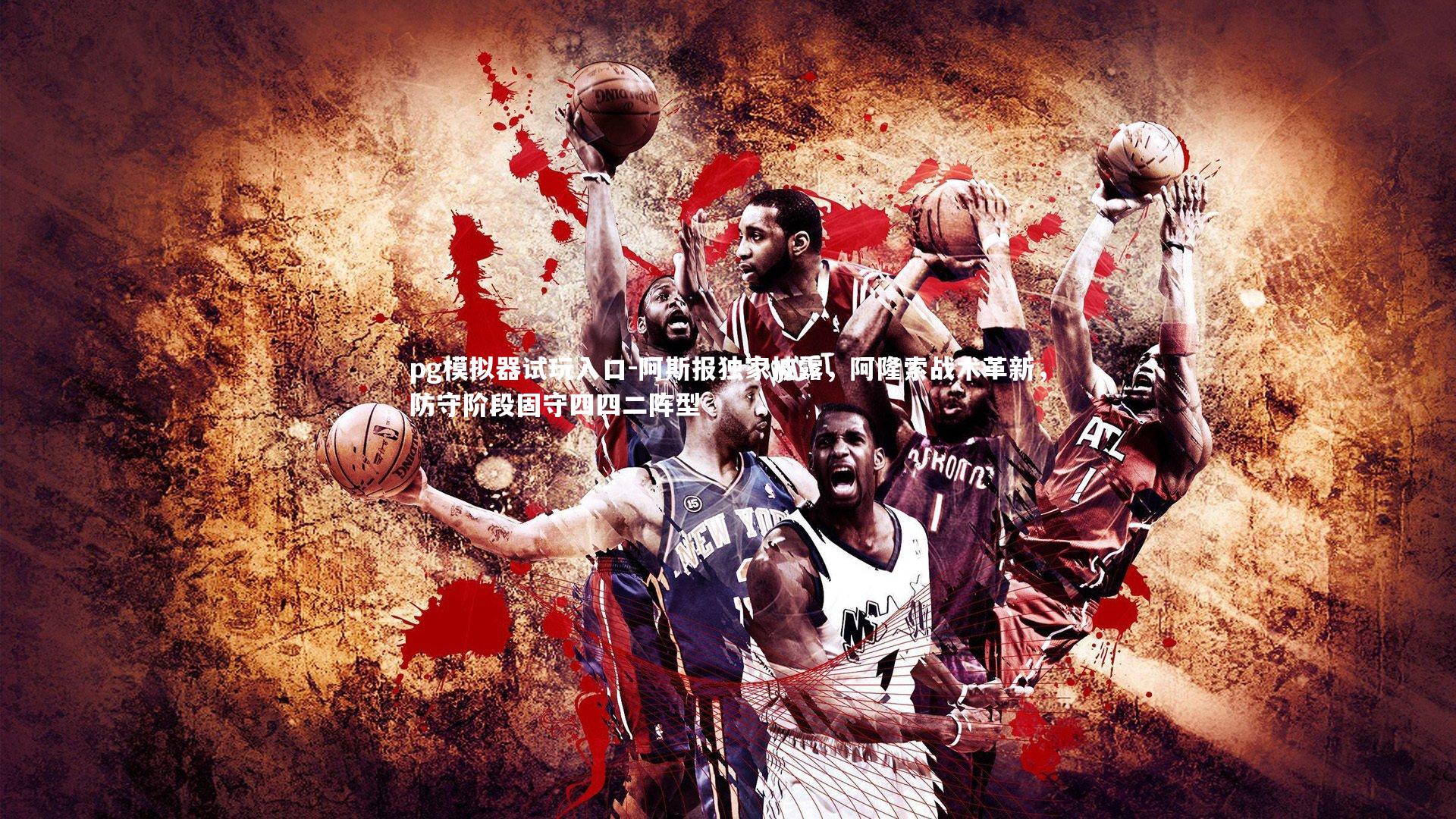 阿斯报独家披露，阿隆索战术革新，防守阶段固守四四二阵型