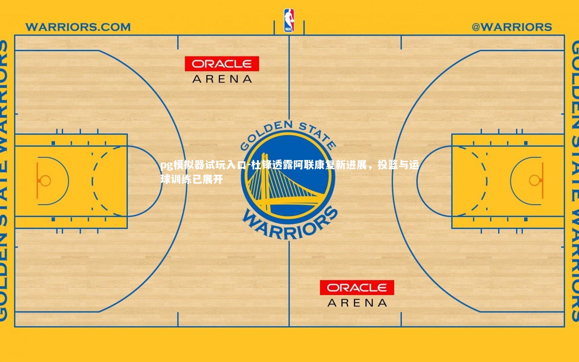pg模拟器试玩入口-杜锋透露阿联康复新进展，投篮与运球训练已展开