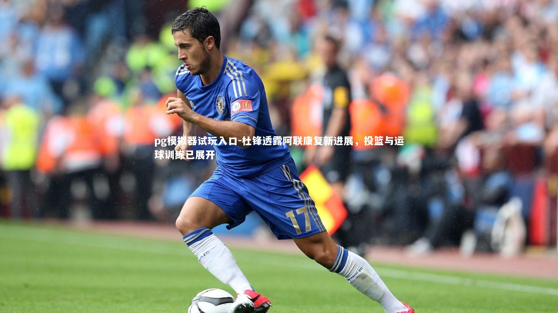 杜锋透露阿联康复新进展，投篮与运球训练已展开