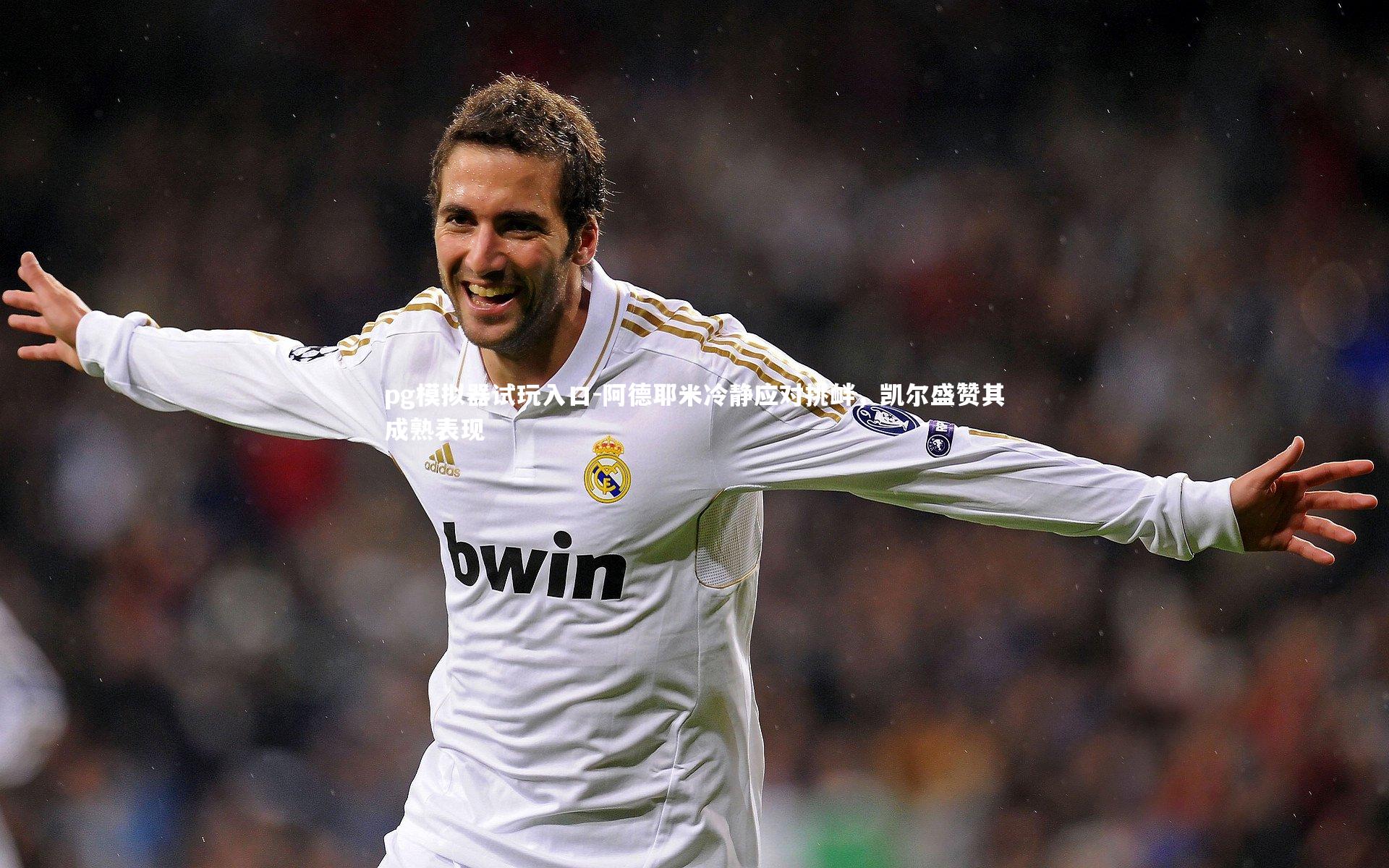 pg模拟器试玩入口-阿德耶米冷静应对挑衅，凯尔盛赞其成熟表现