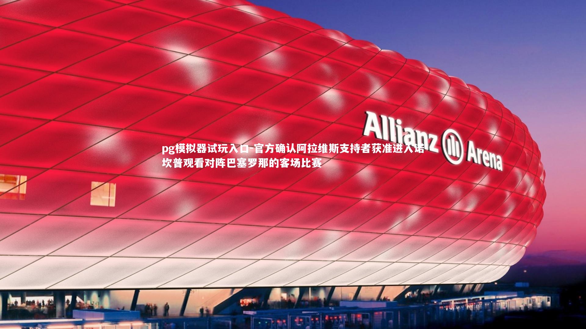 pg模拟器试玩入口-官方确认阿拉维斯支持者获准进入诺坎普观看对阵巴塞罗那的客场比赛