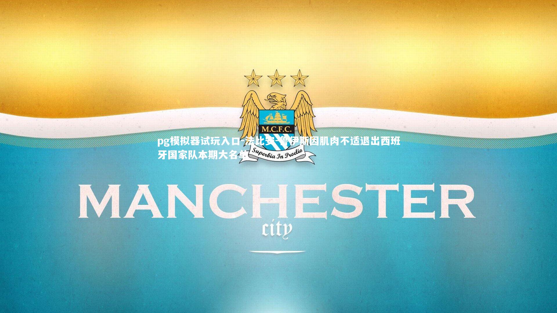 法比安-鲁伊斯因肌肉不适退出西班牙国家队本期大名单