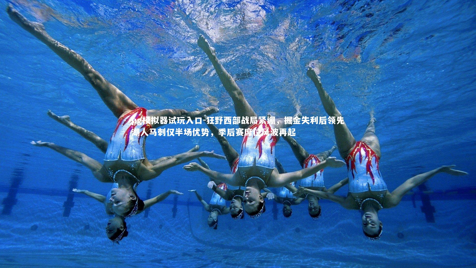 狂野西部战局紧绷，掘金失利后领先湖人马刺仅半场优势，季后赛席位风波再起