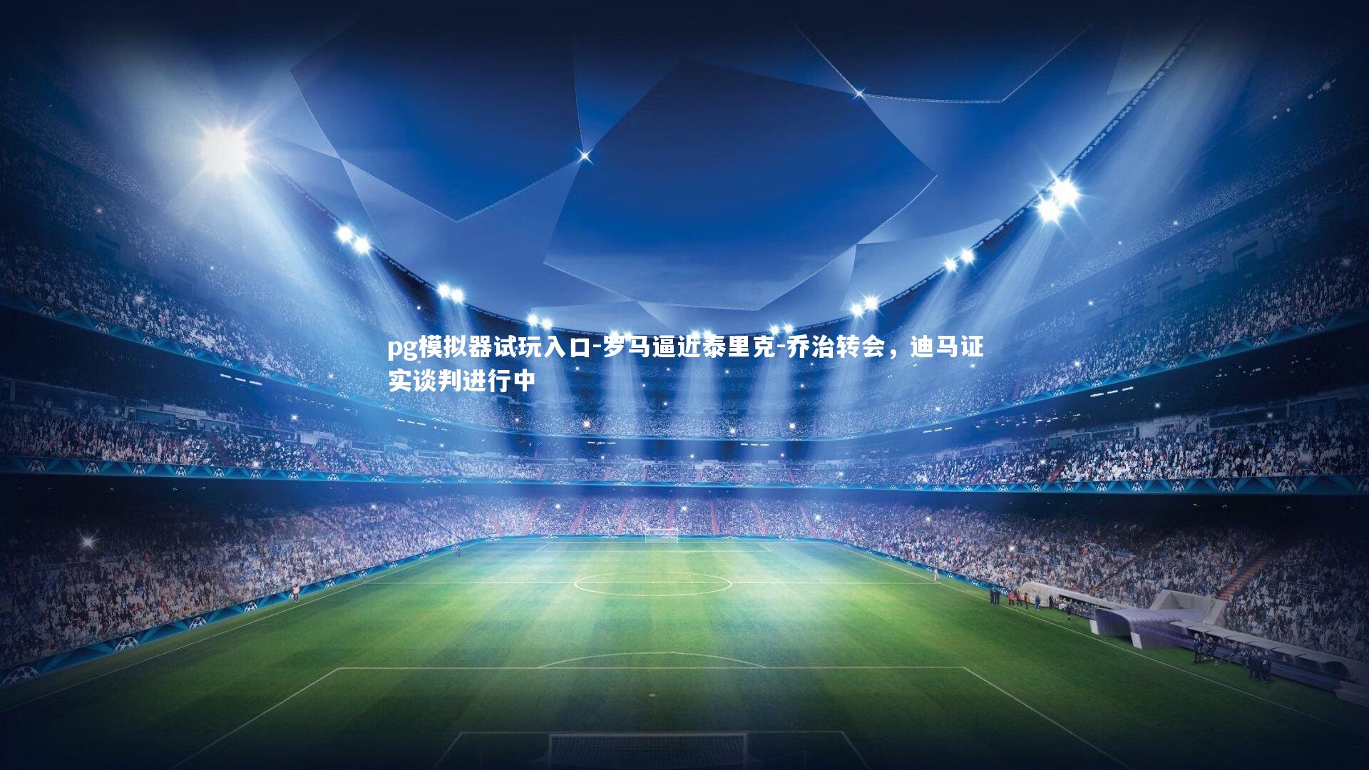 罗马逼近泰里克-乔治转会，迪马证实谈判进行中