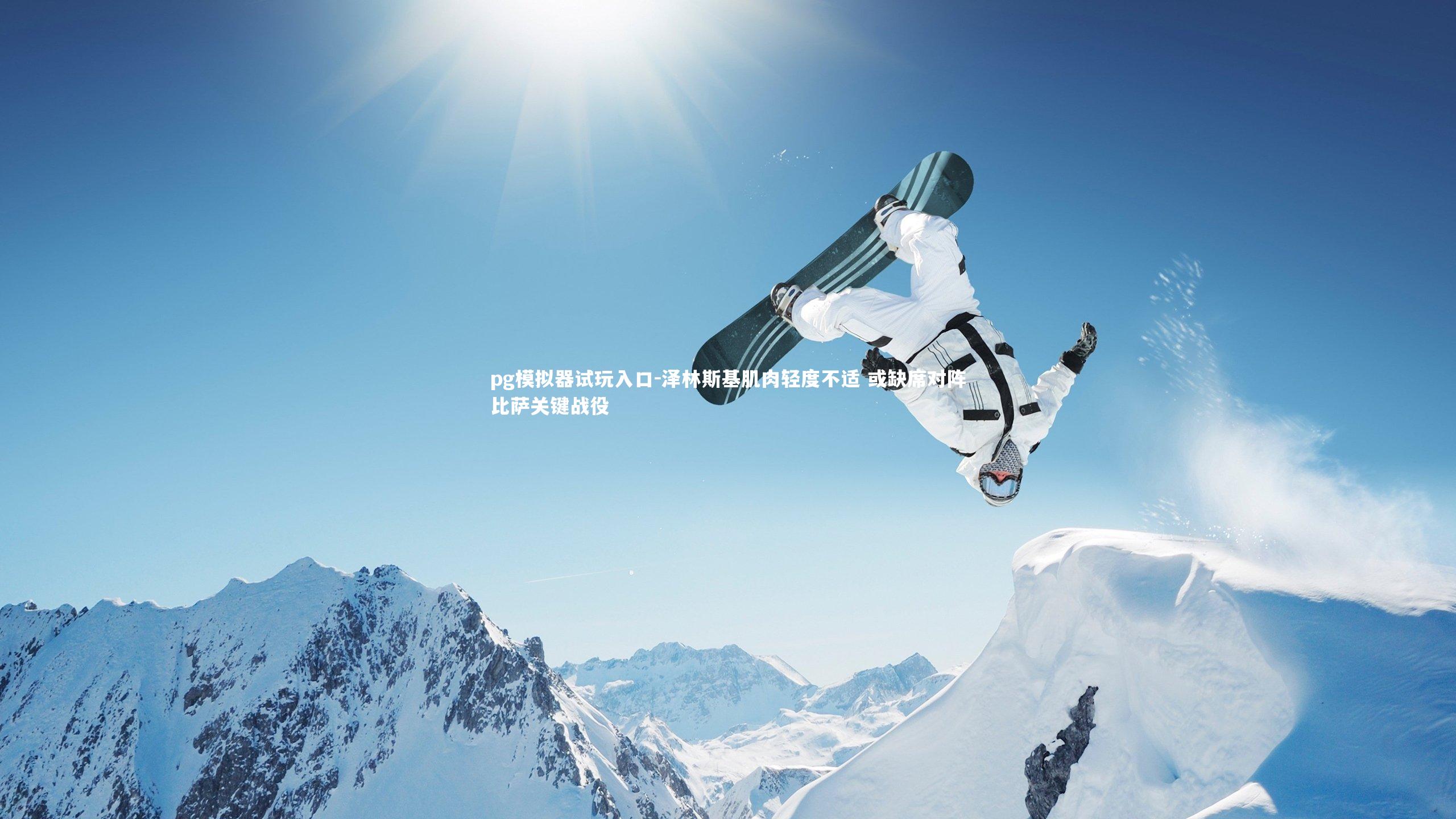 pg模拟器试玩入口-泽林斯基肌肉轻度不适 或缺席对阵比萨关键战役