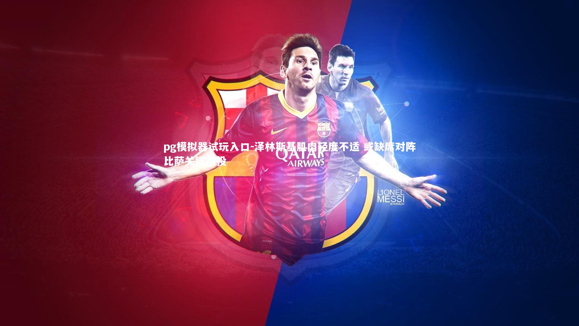 泽林斯基肌肉轻度不适 或缺席对阵比萨关键战役