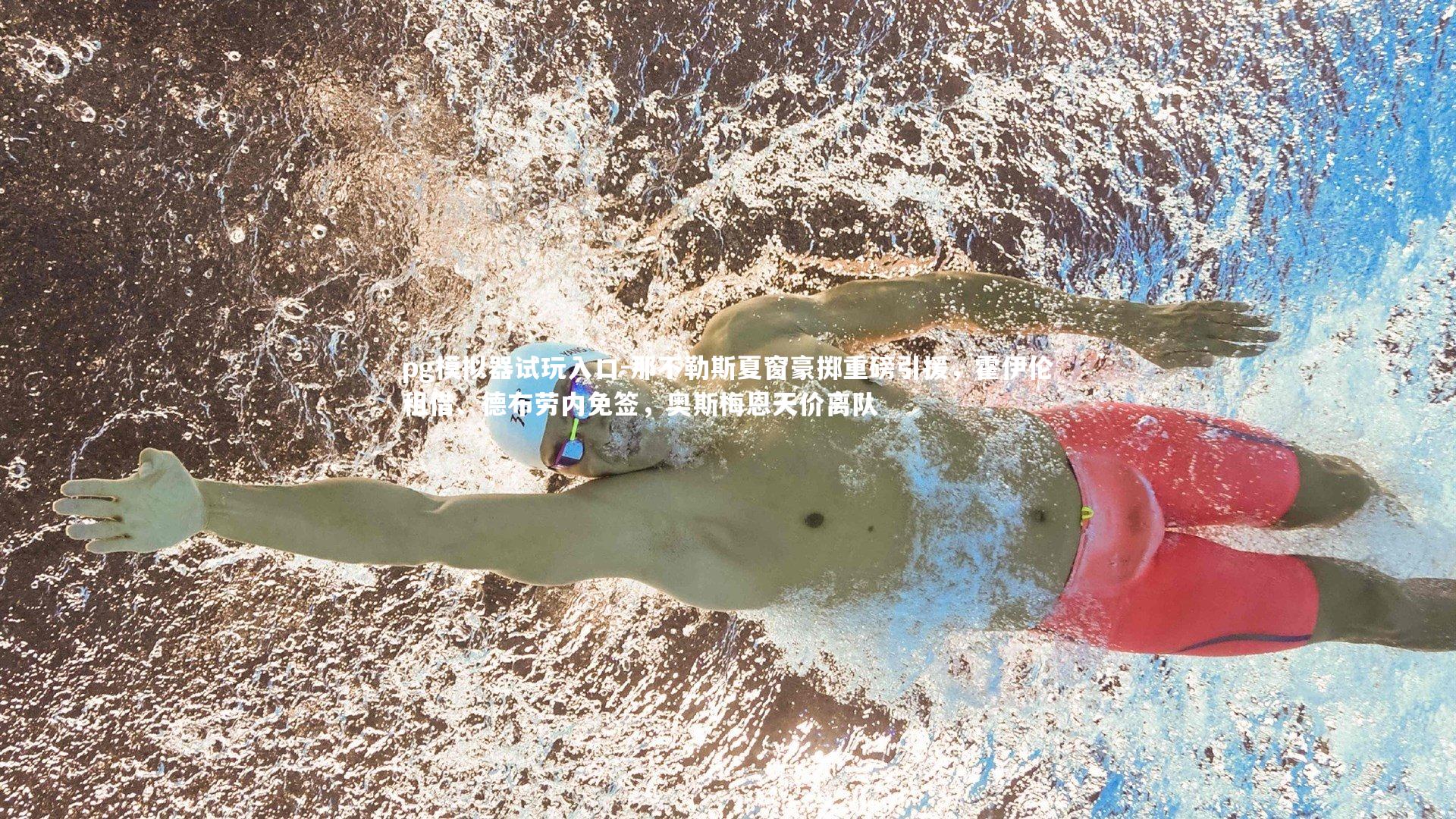 那不勒斯夏窗豪掷重磅引援，霍伊伦租借、德布劳内免签，奥斯梅恩天价离队