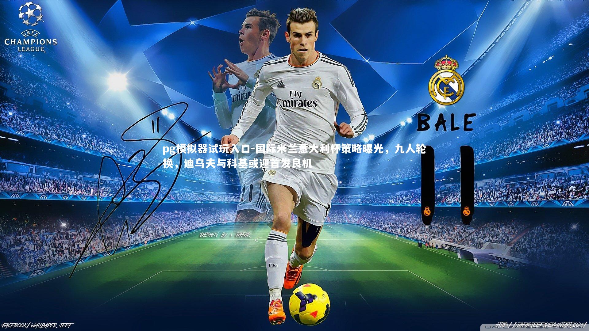 国际米兰意大利杯策略曝光,九人轮换,迪乌夫与科基或迎首发良机