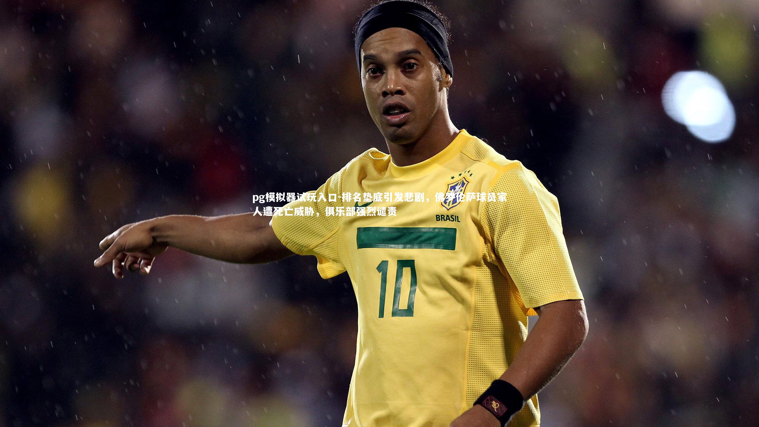 排名垫底引发悲剧,佛罗伦萨球员家人遭死亡威胁,俱乐部强烈谴责